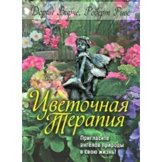 Цветочная терапия Дорин Вирче, Роберт Ривс